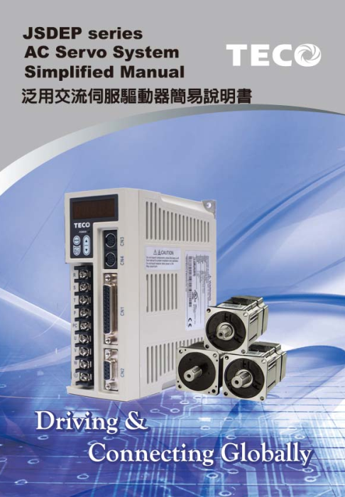 TECO東元伺服電機JSDEP驅動器資料下載|使用手冊 - TECO東元電機 | 變頻器·伺服電機·減速機·電機解決方案